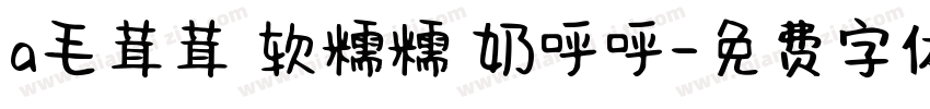 a毛茸茸 软糯糯 奶呼呼字体转换